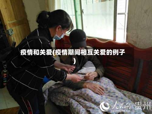 疫情和关爱(疫情期间相互关爱的例子)