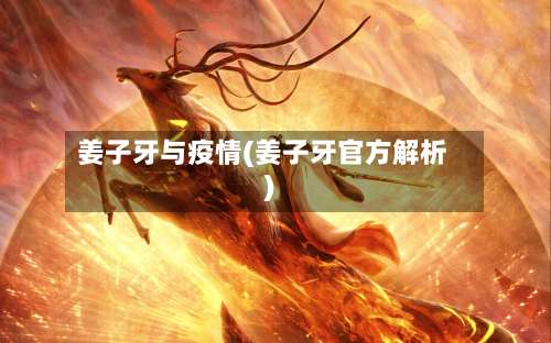 姜子牙与疫情(姜子牙官方解析)-第2张图片