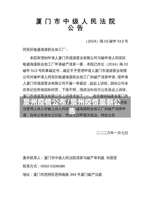 泉州疫情公布/泉州疫情最新公告-第3张图片
