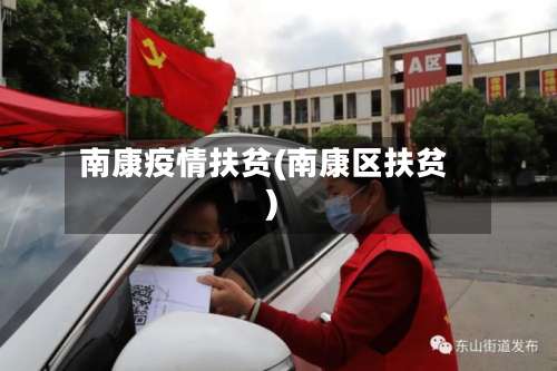 南康疫情扶贫(南康区扶贫)-第2张图片