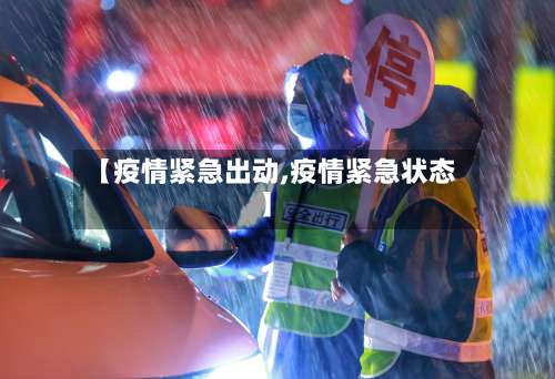 【疫情紧急出动,疫情紧急状态】