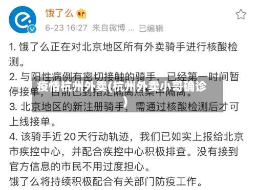 疫情杭州外卖(杭州外卖小哥确诊)
