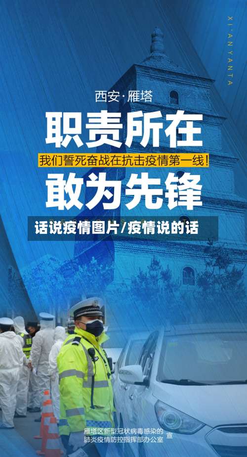 话说疫情图片/疫情说的话