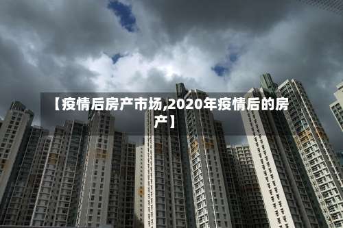【疫情后房产市场,2020年疫情后的房产】-第2张图片