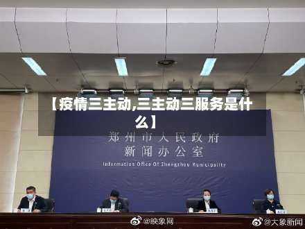 【疫情三主动,三主动三服务是什么】