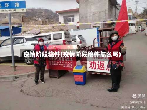 疫情阶段稿件(疫情阶段稿件怎么写)