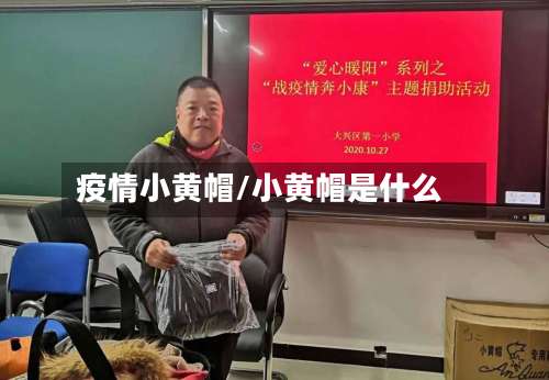 疫情小黄帽/小黄帽是什么