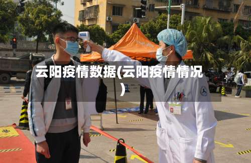 云阳疫情数据(云阳疫情情况)-第2张图片