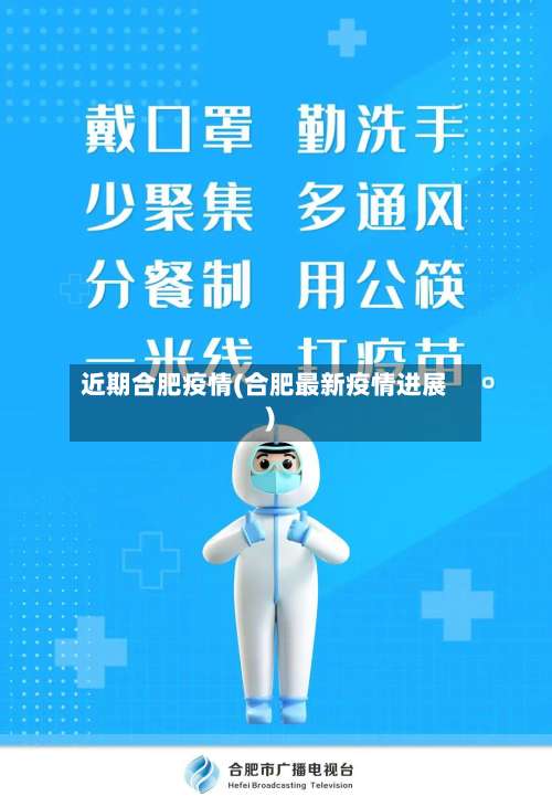 近期合肥疫情(合肥最新疫情进展)