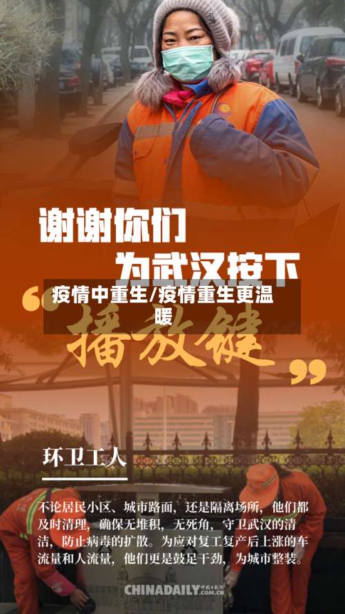 疫情中重生/疫情重生更温暖