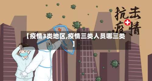 【疫情3类地区,疫情三类人员哪三类】