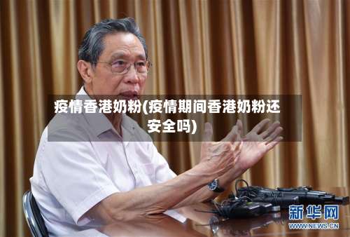 疫情香港奶粉(疫情期间香港奶粉还安全吗)
