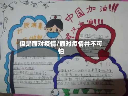 但是面对疫情/面对疫情并不可怕