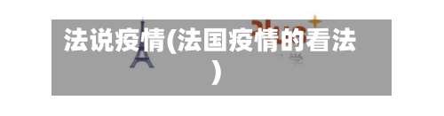法说疫情(法国疫情的看法)-第2张图片