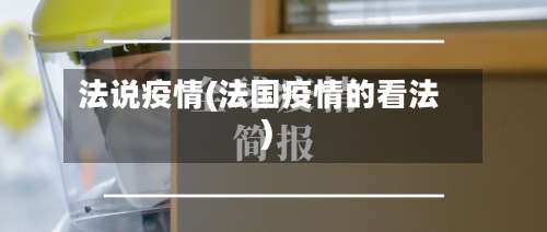 法说疫情(法国疫情的看法)