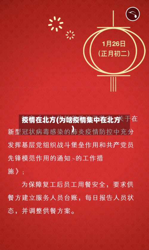 疫情在北方(为啥疫情集中在北方)