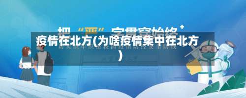 疫情在北方(为啥疫情集中在北方)-第2张图片