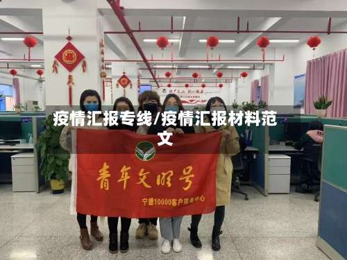 疫情汇报专线/疫情汇报材料范文