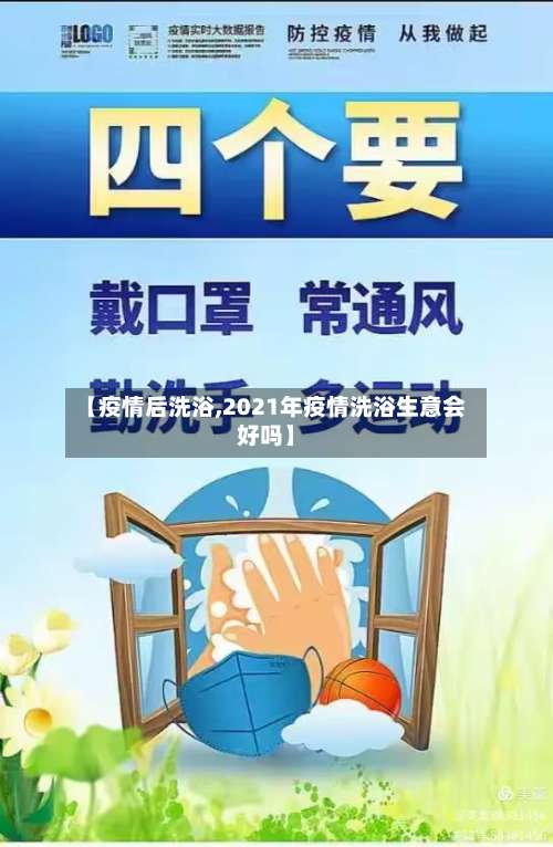 【疫情后洗浴,2021年疫情洗浴生意会好吗】