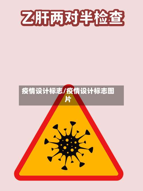 疫情设计标志/疫情设计标志图片