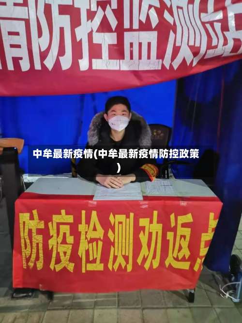 中牟最新疫情(中牟最新疫情防控政策)