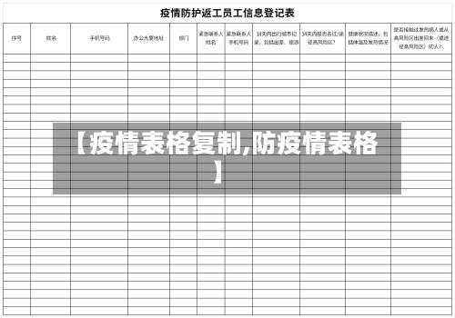 【疫情表格复制,防疫情表格】-第2张图片
