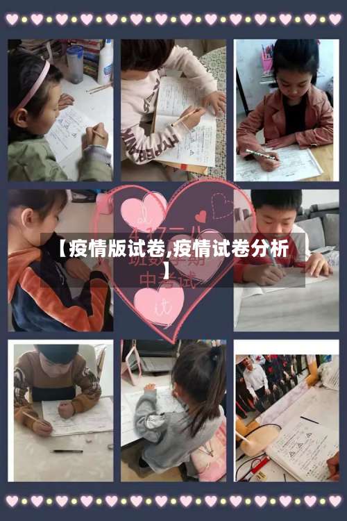 【疫情版试卷,疫情试卷分析】-第2张图片