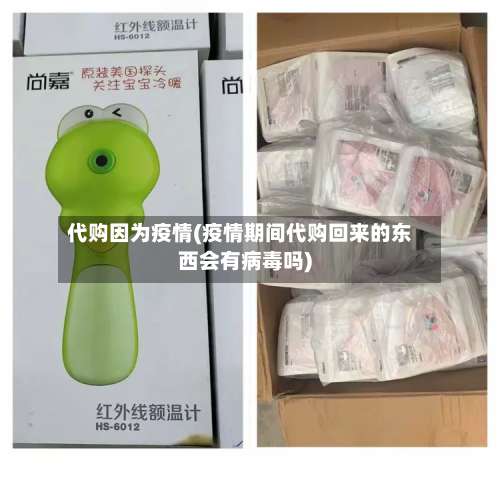 代购因为疫情(疫情期间代购回来的东西会有病毒吗)-第2张图片