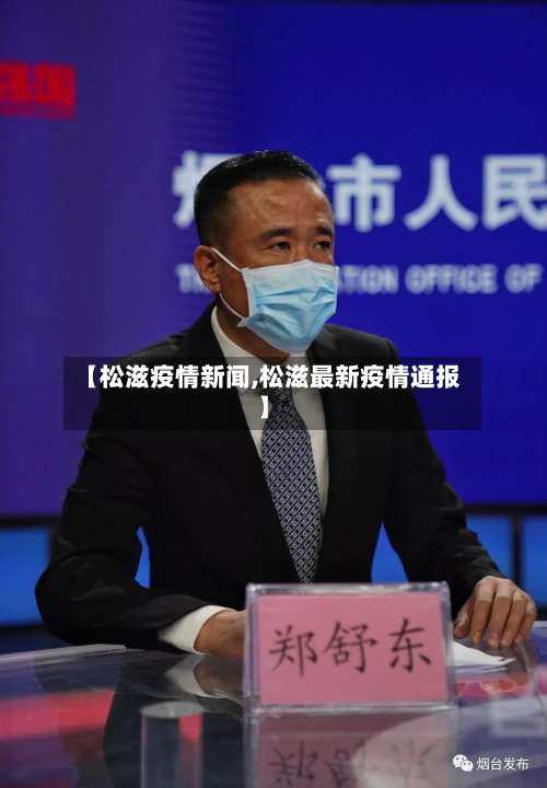 【松滋疫情新闻,松滋最新疫情通报】