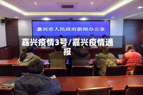 嘉兴疫情3号/嘉兴疫情通报