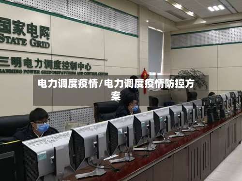 电力调度疫情/电力调度疫情防控方案-第3张图片
