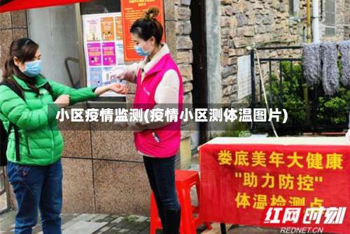 小区疫情监测(疫情小区测体温图片)-第2张图片