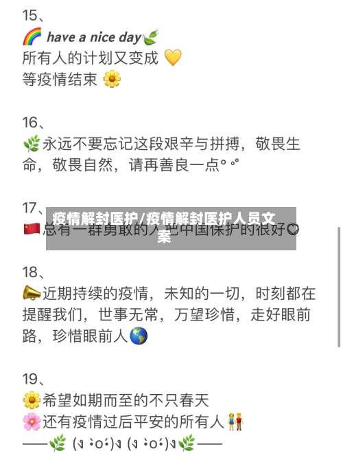 疫情解封医护/疫情解封医护人员文案-第2张图片