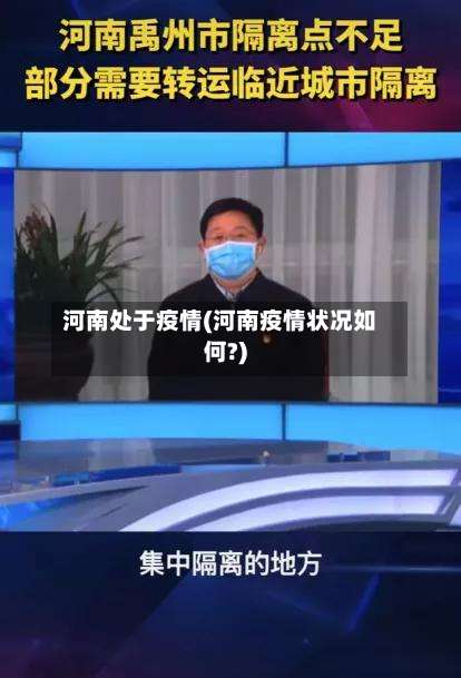 河南处于疫情(河南疫情状况如何?)-第2张图片