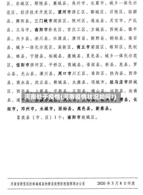 河南处于疫情(河南疫情状况如何?)