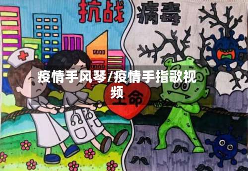 疫情手风琴/疫情手指歌视频