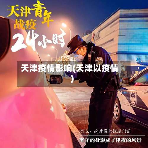 天津疫情影响(天津以疫情)