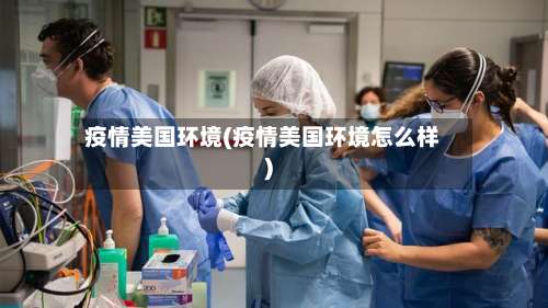 疫情美国环境(疫情美国环境怎么样)