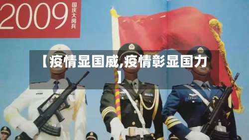 【疫情显国威,疫情彰显国力】-第2张图片