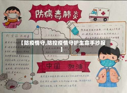 【防疫情守,防控疫情守护生命手抄报】