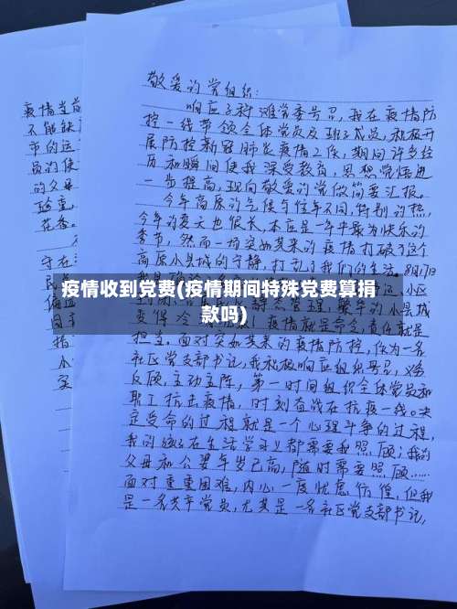 疫情收到党费(疫情期间特殊党费算捐款吗)