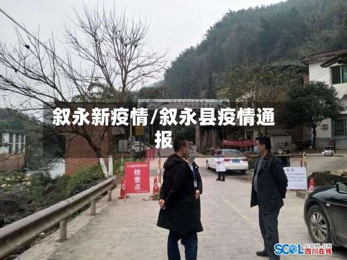 叙永新疫情/叙永县疫情通报