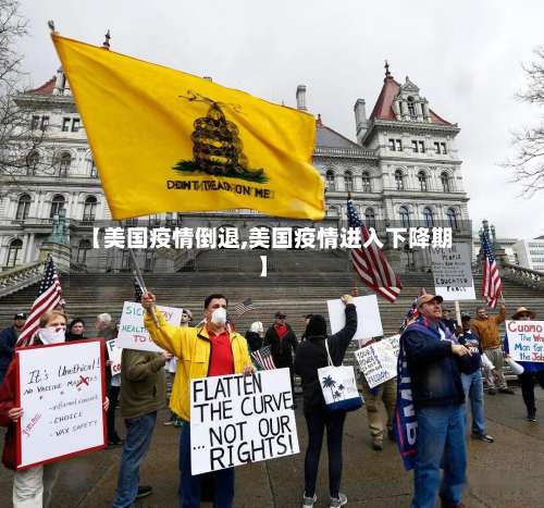 【美国疫情倒退,美国疫情进入下降期】