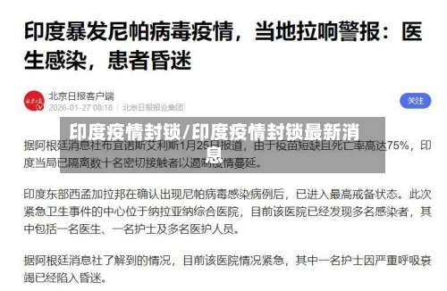 印度疫情封锁/印度疫情封锁最新消息