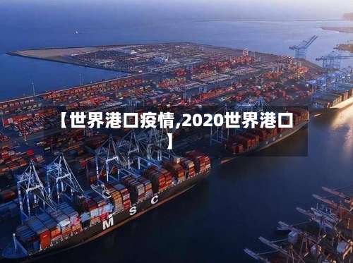 【世界港口疫情,2020世界港口】