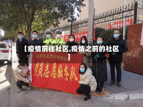 【疫情前往社区,疫情之前的社区】