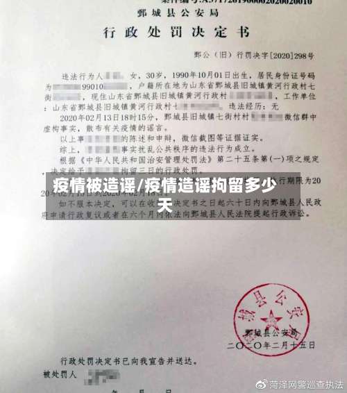 疫情被造谣/疫情造谣拘留多少天-第2张图片
