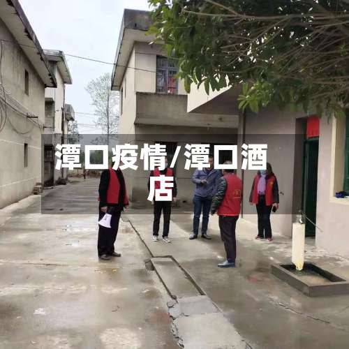 潭口疫情/潭口酒店