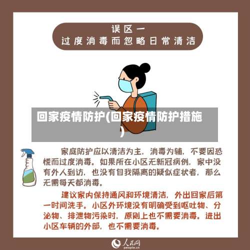 回家疫情防护(回家疫情防护措施)