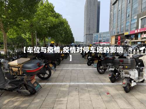 【车位与疫情,疫情对停车场的影响】-第2张图片